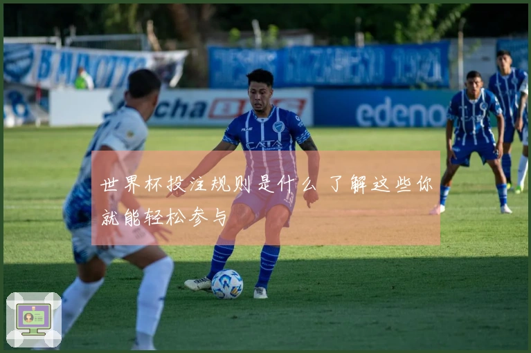 世界杯投注规则是什么 了解这些你就能轻松参与
