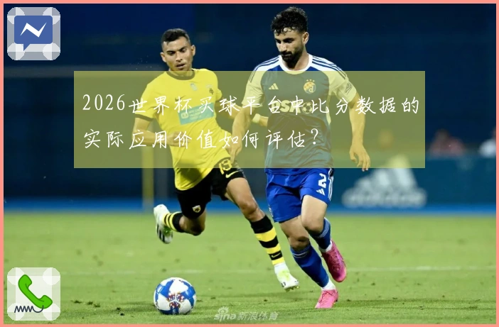 2026世界杯买球平台中比分数据的实际应用价值如何评估？