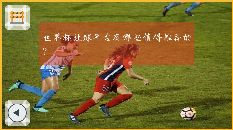 世界杯让球平台有哪些值得推荐的？