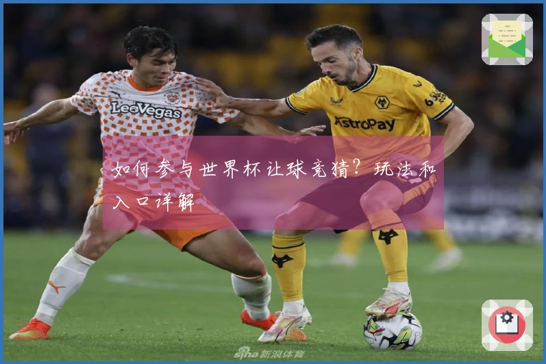 如何参与世界杯让球竞猜？玩法和入口详解
